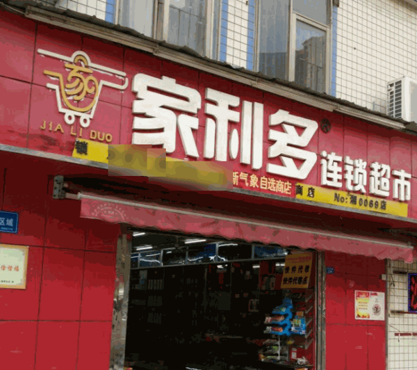 家利多连锁便利店